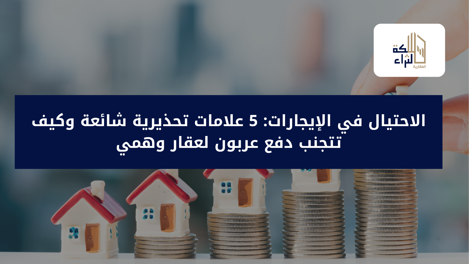 الاحتيال في الإيجارات: 5 علامات تحذيرية شائعة وكيف تتجنب دفع عربون لعقار وهمي